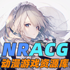 NRACG黄油资源库